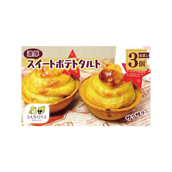 ■ 容量　スイートポテトタルト 55g×3個　※画像はイメージです。■ 配送について　入金確認後、30日以内に発送予定　※品質保持のため、宅配ボックスへの配達や置き配などのご要望はお受けできません。　タイプ：【冷凍】