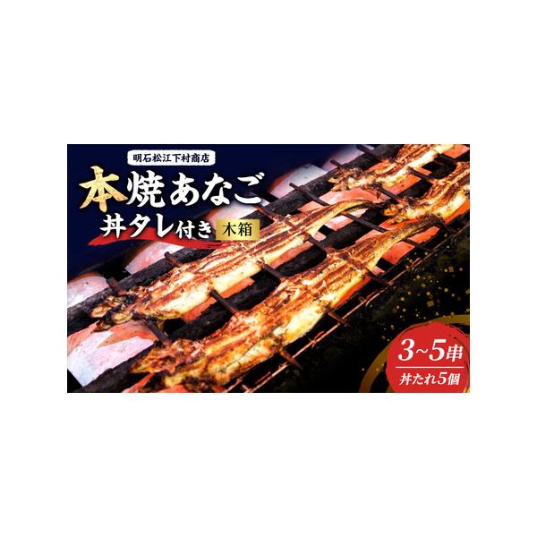 ■ 容量　内容量:本焼あなご3〜5串・丼タレ5個　あなごは韓国産又は国産になります。その時の状態の良いあなごを仕入れております。指定はできません。　　タイプ：【冷凍】