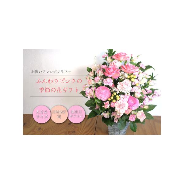 ■ 容量　お祝いアレンジ大　高さ55cm未満　　【申込期日：通年】■ 配送について　決済完了からおおよそ2週間程度　　※発送期間内に長期不在がある場合は必ず【申し込みに関する備考】に記載してください。　※不在日の追加・変更、又は、送り先の変...