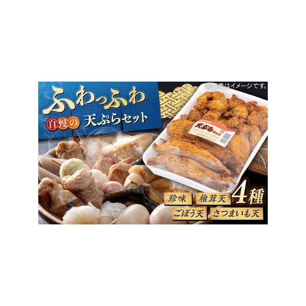 ■ 容量　天ぷら4種（珍味・椎茸天・さつまいも天・ごぼう天） セット　・珍味 230g　・椎茸天 200g　・さつまいも天 230g　・ごぼう天 200g　【加工地】　島根県松江市　【アレルギー】　えび、いか、卵、小麦、大豆　※本製品工場で...
