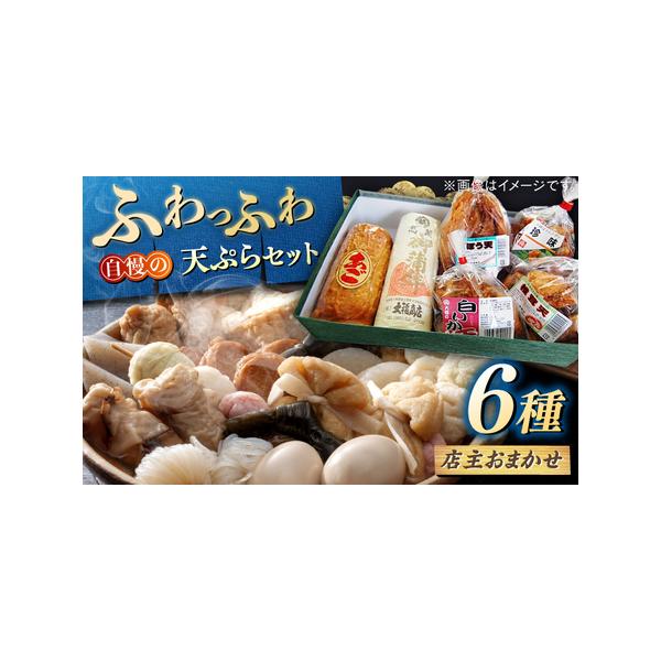 ■ 容量　大福商店の天ぷら詰め合わせ（6種セット）　※あごの焼き、蒲鉾、各種天ぷら（白いか、椎茸、ごぼう、さつまいも、野菜、珍味等）の中から季節に応じて厳選いたします。　※種類の指定はできかねますのであらかじめご了承ください。　【加工地】　...