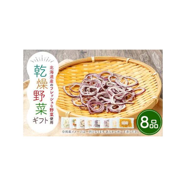 ■ 容量　乾燥野菜 8袋 （1袋 約12g〜30g）　　※お申込みの時期によっては乾燥野菜の種類が変更になる場合がございますので、あらかじめご了承ください。■ 配送について　2025年12月上旬〜2026年1月下旬発送予定　タイプ：【常温】