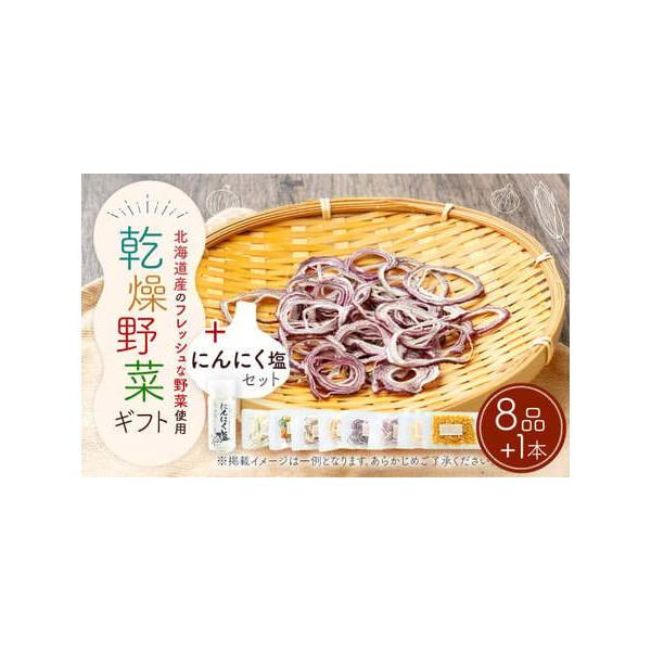 ■ 容量　乾燥野菜 8袋（1袋 約12g〜30g）　にんにく塩 1本 （15g）　　※お申込みの時期によっては乾燥野菜の種類が変更になる場合がございますので、あらかじめご了承ください。■ 配送について　2025年12月上旬〜2026年1月下...