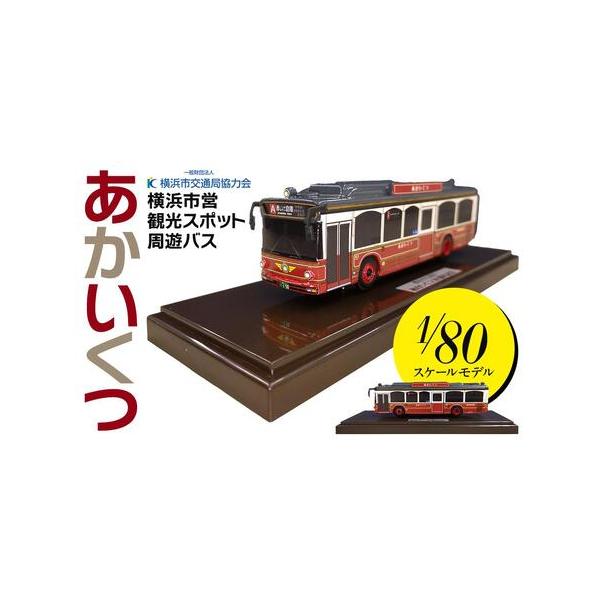ふるさと納税 横浜市営観光スポット周遊バス「あかいくつ」1/80