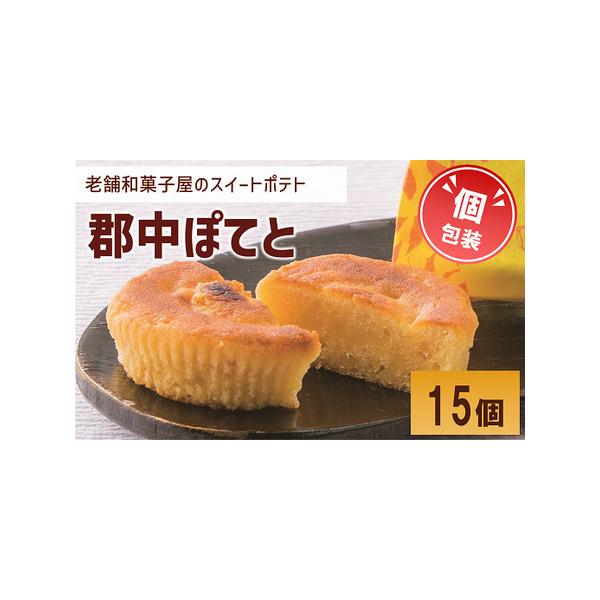 ■ 容量　 郡中ぽてと  １５個■ 配送について　決済から20日前後で発送　タイプ：【常温】
