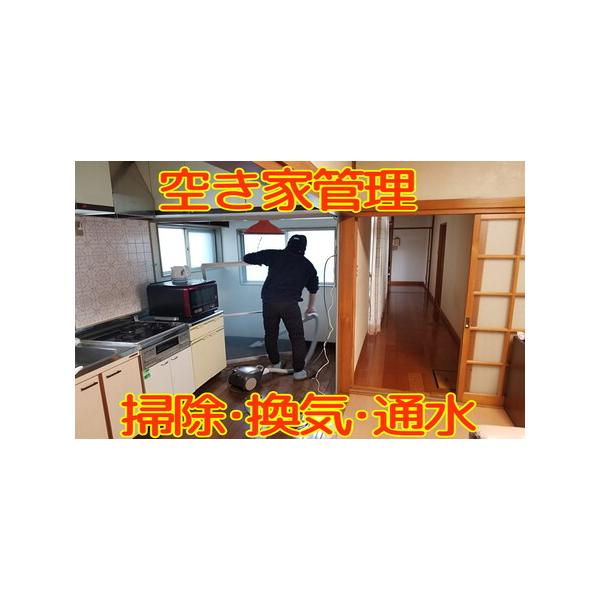 ■ 容量　締め切ったままの空き家は、湿気によりカビが発生するなど傷みや劣化が早く進行します。　定期的に掃除と通風（換気）と通水することで、常に清潔できれいな家を維持できます。　実施する日程はご購入後にご相談のうえ、決めさせていただきます。　...