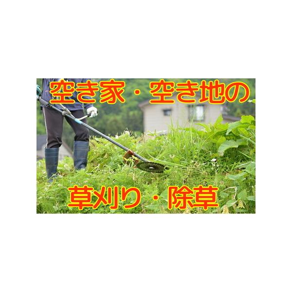 ■ 容量　庭や空き地の雑草により、資産価値が低下したり、害虫や害獣（ネズミ）が発生したり、野生動物が住みついたりします。　草刈りをすることで、常に清潔できれいな庭や空き地を維持でき、景観が改善して近隣住民とのトラブルもなくなります。　実施す...