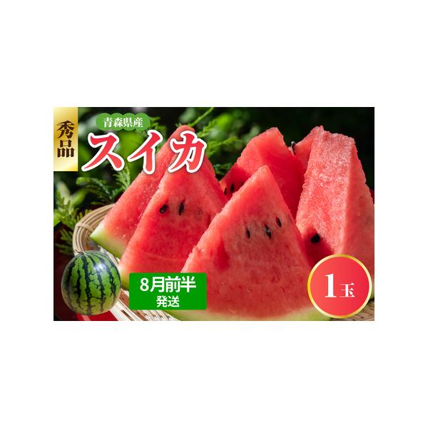 ■ 容量　■容量　1玉（約8kg）　　■賞味期限　到着後、冷蔵庫で保存し、お早めにお召し上がりください。■ 配送について　■発送期日　8月前半発送（1日〜15日）　　■配送方法　常温便　　■配送不可エリア　沖縄県・離島　　　タイプ：【常温】
