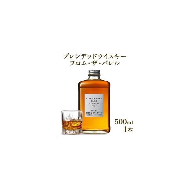 ふるさと納税 ニッカウヰスキー フロム・ザ・バレル 500ml 箱付き 逆