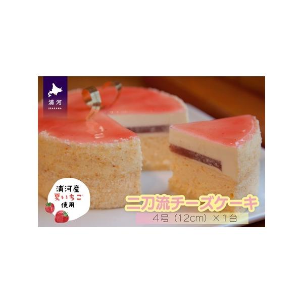 ■ 容量　二刀流チーズケーキ4号(約12cm)×1　　＜賞味期限＞　冷凍約30日　　＜原材料＞　いちご(北海道浦河産)・クリームチーズ(北海道産)・牛乳・卵(北海道産)・フロマージュブラン(日高産)・生クリーム・砂糖(国産)・バター(北海道...