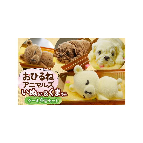 ■ 容量　・レアチーズムースケーキ　140g×2　・チョコレートムースケーキ　140g×2　※くまと犬1個ずつ　計4個　　提供事業者:藤田菓子舗　　消費期限:冷凍で14日　　アレルギー品目:小麦、卵、乳、ゼラチン　■ 配送について　【申込期...