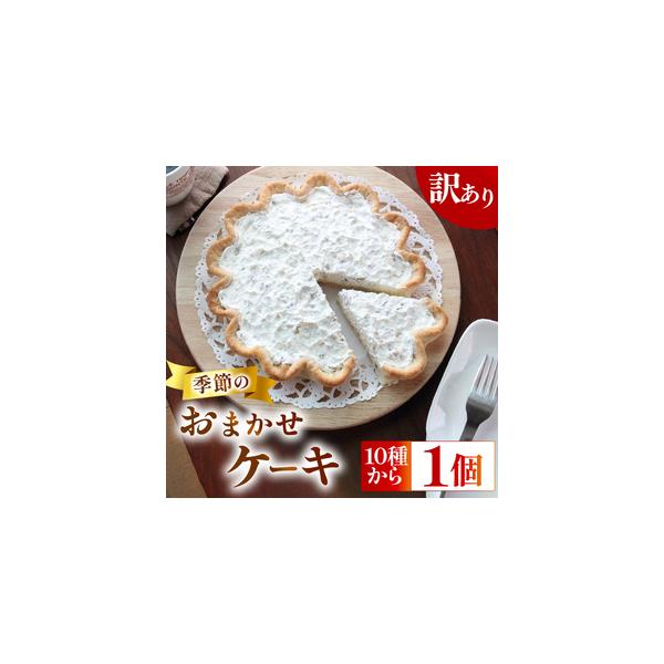 ふるさと納税 おまかせ 季節の ケーキ サンフランシスコパイハウス【ケーキ】 静岡県牧之原市