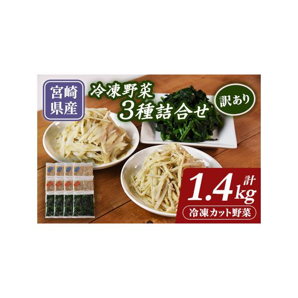 ■ 容量　合計1.4kg　・冷凍ささがきごぼう：100g×4袋　・冷凍千切りごぼう：100g×4袋　・冷凍カットほうれん草：150g×4袋　▼賞味もしくは消費期限　賞味期限：1年(冷凍の状態)　※マイナス18℃以下で冷凍庫で保存してください...