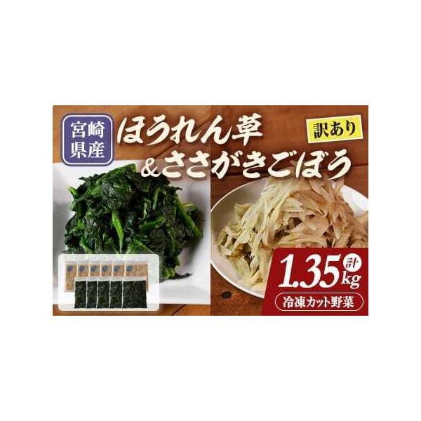 ■ 容量　合計1.35kg　・冷凍ささがきごぼう：100g×6袋　・冷凍カットほうれん草：150g×5袋　▼賞味もしくは消費期限　賞味期限：1年(冷凍の状態)　※マイナス18℃以下で冷凍庫で保存してください■ 配送について　入金確認後、20...