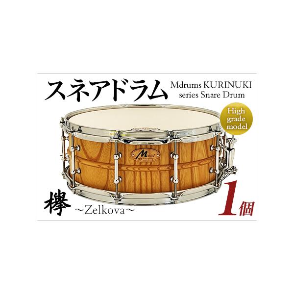 ■ 容量　スネアドラム 1個　欅〜Zelkova〜　【シェル】単板欅　【サイズ】14"×5.5"　【フープ】プレス(10テンション/2.3mm厚)　【スナッピー】20本線　【打面ヘッド】レモ・コーテッド・アンバサダー　【フィニッシュ】ポリウ...