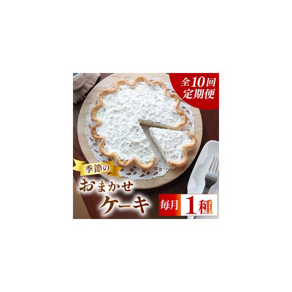 ふるさと納税 【 定期便10回 】季節の ケーキ 各回1種 手作り ケーキ デザート スイーツ 洋菓子 おやつ ギフト 贈り物 絶品 サンフランシスコ.. 静岡県牧之原市