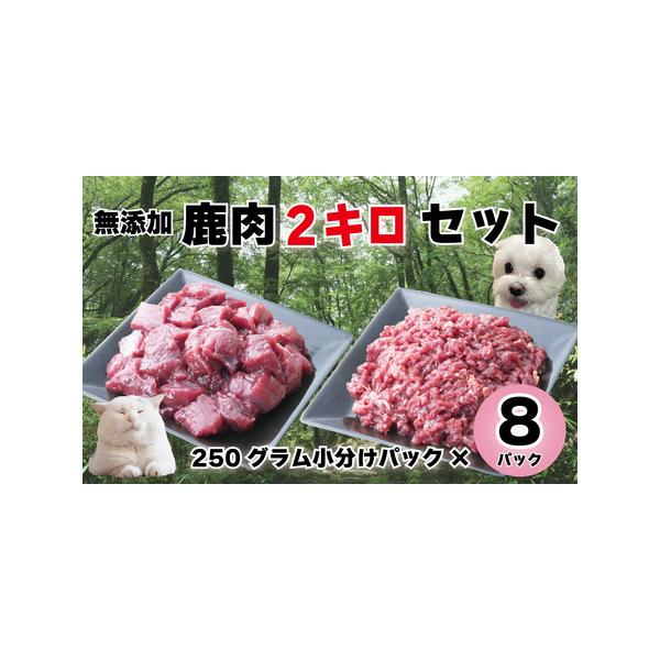 ■ 容量　＜鹿肉2kg＞　・カット肉250g×4パック、ミンチ250g×4パック　　賞味期限：冷凍状態で6か月　※開封後は冷蔵庫に保管し、2日以内に使い切ってください。　　保存方法：到着後すぐ冷凍庫で保管　　配送温度帯：冷凍便　　■ 配送に...