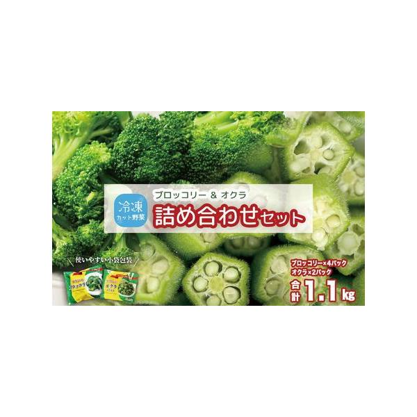 ■ 容量　・冷凍ブロッコリー（200g×4）　・冷凍オクラ（150g×2）　【賞味期限】　賞味期限：小袋包装後 12ヶ月■ 配送について　ご入金確認後、１カ月程度でお届けします。　【受付期間】　2025年12月15日〜　タイプ：【冷凍】