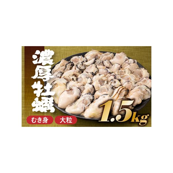 ■ 容量　牡蠣．約１．５kg(ＬＬとＬサイズのミックス）　※冷凍時の重量となります。　　【賞味期限】　・冷凍：パッケージ記載　・冷蔵：当日中（解凍後、開封後はなるべくお早めにお召し上がりください）　　【保存方法】　-18度以下で保存してくだ...