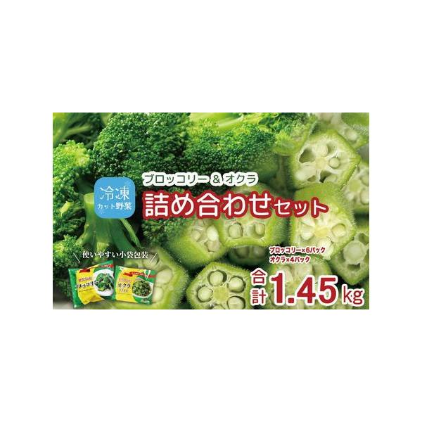 ■ 容量　・冷凍ブロッコリー（200g×5）　・冷凍オクラ（150g×3）　【賞味期限】　賞味期限：小袋包装後 12ヶ月■ 配送について　ご入金確認後、１カ月程度でお届けします。　【受付期間】　2025年12月15日〜　タイプ：【冷凍】