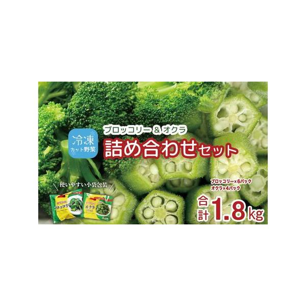 ■ 容量　・冷凍ブロッコリー（200g×6）　・冷凍オクラ（150g×4）　【賞味期限】　賞味期限：小袋包装後 12ヶ月■ 配送について　ご入金確認後、１カ月程度でお届けします。　【受付期間】　2025年12月15日〜　タイプ：【冷凍】