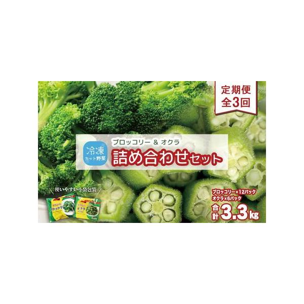 ■ 容量　・冷凍ブロッコリー（200g×4）/冷凍オクラ（150g×2）×3回のお届け　【賞味期限】　賞味期限：小袋包装後 12ヶ月■ 配送について　1回目は順次発送、2回目以降は毎月1 回のお届け（お申込み日により発送が多少ずれる場合もご...