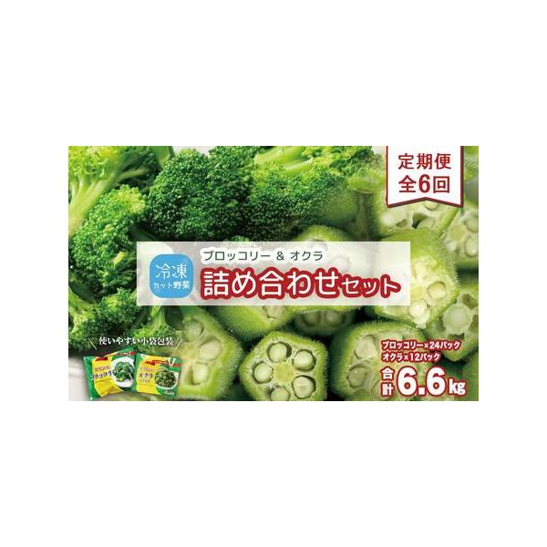 ■ 容量　冷凍ブロッコリー（200g×4）/冷凍オクラ（150g×2）×6回のお届け　【賞味期限】　賞味期限：小袋包装後 12ヶ月■ 配送について　1回目は順次発送、2回目以降は毎月1 回のお届け（お申込み日により発送が多少ずれる場合もござ...