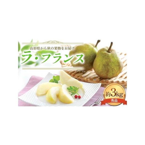 ■ 容量　山形県産ラ・フランス約3kg(9〜10玉)　等級：秀品　　※玉数の指定はできません。　※状況により玉数を変更させていただく場合がございます。■ 配送について　2026年11月中旬〜12月下旬頃に順次発送　※発送時期は、例年の発送時...