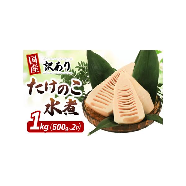 ■ 容量　たけのこ 水煮 約1kg（500g×2パック）■ 配送について　4月以降、収穫でき次第順次発送いたします。　※発送は5月ごろまでを予定　※北海道・沖縄・離島にはお届けできません。　タイプ：【冷蔵】