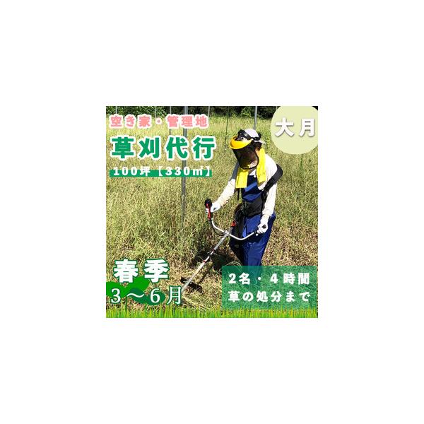 ■ 容量　草刈り代行　１回　２名で４時間の作業　刈り取った草の片付け処分を含む　対象エリア:大月市　　■消費期限　お申し込みから１年。お申込みから１年経過しても連絡が取れない場合は返礼品を辞退したものとして処理いたします。ご連絡がついた時点...