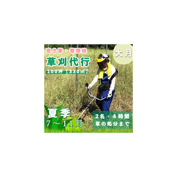 ■ 容量　草刈り代行　１回　２名で４時間の作業　刈り取った草の片付け処分を含む　対象エリア:大月市　　■消費期限　お申し込みから１年。お申込みから１年経過しても連絡が取れない場合は返礼品を辞退したものとして処理いたします。ご連絡がついた時点...