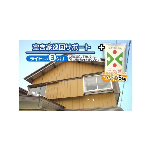 ■ 容量　・空き家巡回サポート（ライトコース）3ヶ月（月1回）　【ライトコース内容】　●建物外部の点検・確認　●玄関・窓などの開口部の施錠確認　●ポスト内の郵便物・お届け物のチェック、転送　●庭木や雑草の状況確認　月1回（毎月中旬）定期巡回...