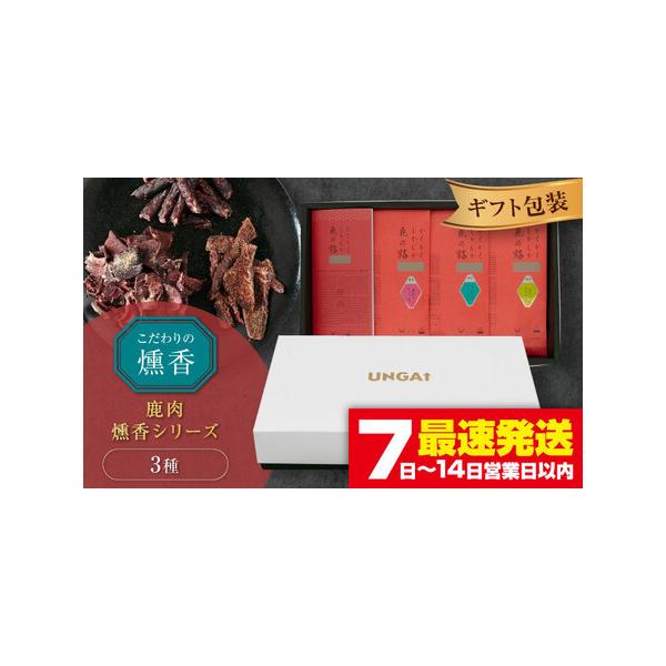 ■ 容量　燻香やわらかジャーキー　30g　燻香ひと口カルパス　35g　燻香薄切りチップス　25g　【加工地】　北海道帯広市　■ 配送について　1週間から10日　　ギフト・のしご希望の際は備考欄にご記入ください。　タイプ：【常温】【ギフト】【のし】
