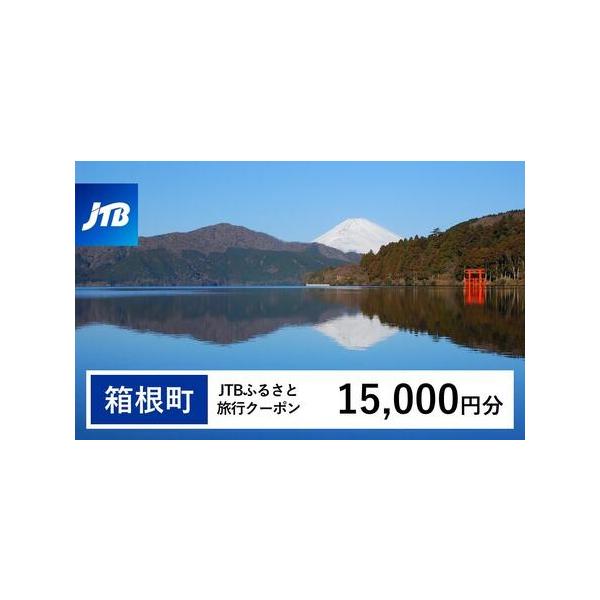 ■ 容量　箱根町で1泊以上の宿泊を伴う旅行に利用できるクーポンです。※入金確認後に注文番号・クーポンコード・パスワードをご登録メールアドレスに送付します。　※【info@jtb-furusato.jp】からの受信設定要　【有効期間】　発行日...