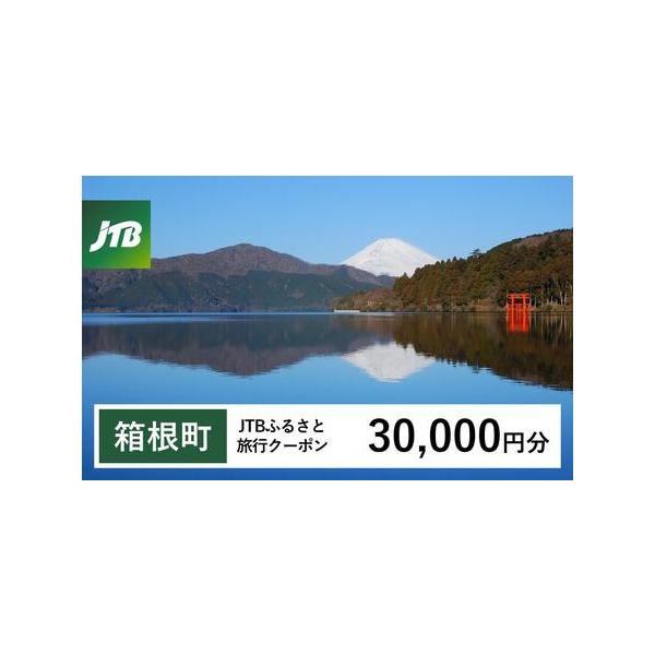 ■ 容量　箱根町で1泊以上の宿泊を伴う旅行に利用できるクーポンです。※入金確認後に注文番号・クーポンコード・パスワードをご登録メールアドレスに送付します。　※【info@jtb-furusato.jp】からの受信設定要　【有効期間】　発行日...