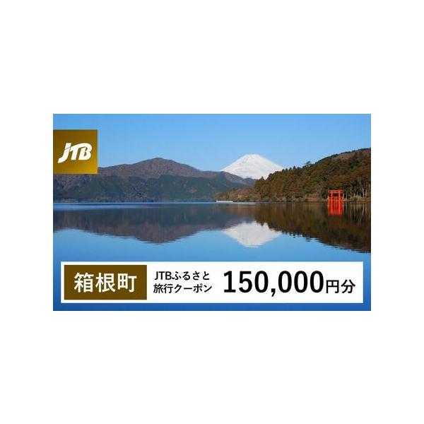 ■ 容量　箱根町で1泊以上の宿泊を伴う旅行に利用できるクーポンです。※入金確認後に注文番号・クーポンコード・パスワードをご登録メールアドレスに送付します。　※【info@jtb-furusato.jp】からの受信設定要　【有効期間】　発行日...