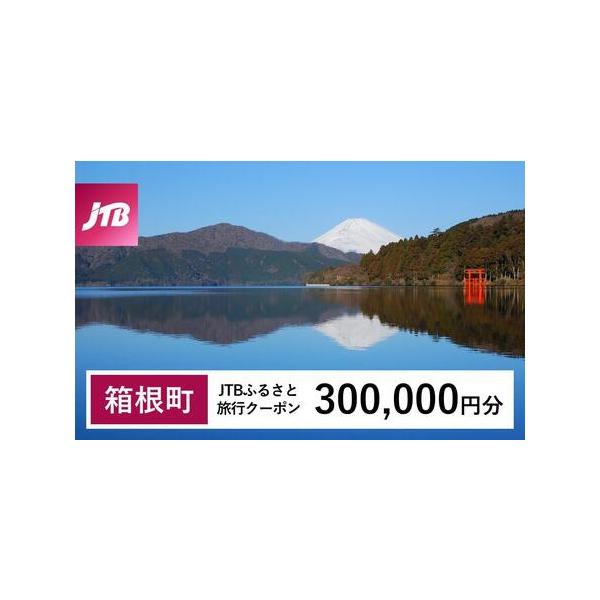 ■ 容量　箱根町で1泊以上の宿泊を伴う旅行に利用できるクーポンです。※入金確認後に注文番号・クーポンコード・パスワードをご登録メールアドレスに送付します。　※【info@jtb-furusato.jp】からの受信設定要　【有効期間】　発行日...