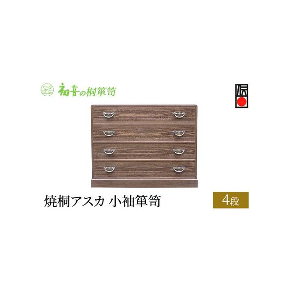 焼桐アスカ4段小袖箪笥の伝統美と収納力