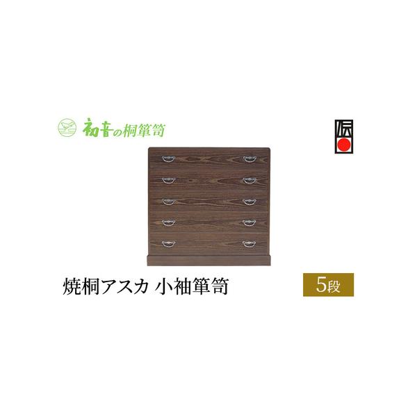 岸和田産焼桐アスカ5段小袖箪笥の情報を1ページに凝縮しました