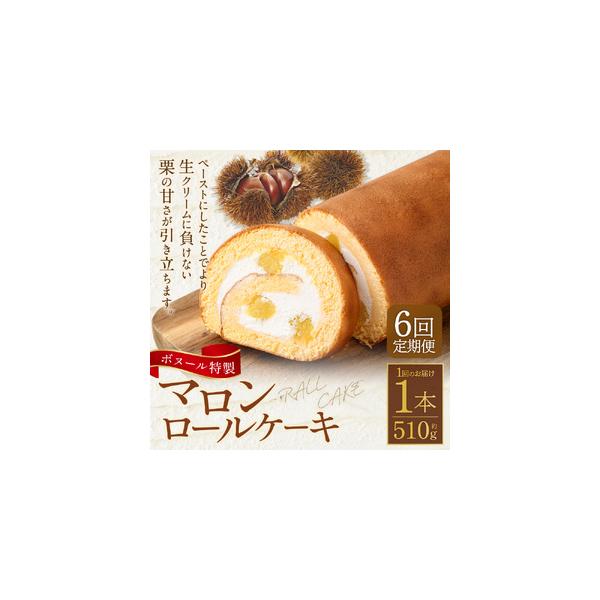 ■ 容量　ボヌール特製 マロンロールケーキ×1本 約510g　※寄附確認後の翌月より毎月お届けいたします。（計6回）■ 配送について　寄附確認後の翌月より毎月お届けいたします。（計6回）　タイプ：【冷凍】【定期】