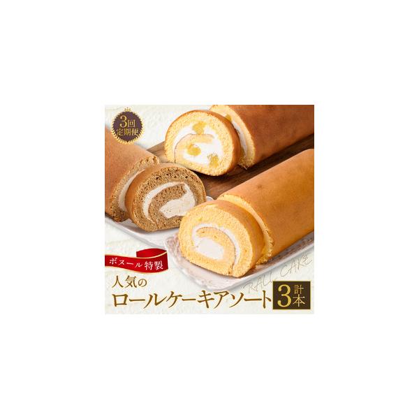■ 容量　1回目：フレッシュロールケーキ×1本 410g　2回目：マロンロールケーキ×1本 510g　3回目：オアシスカフェロールケーキ×1本 440g　　※寄附確認後の翌月より毎月お届けいたします。（計3回）■ 配送について　寄附確認後の...