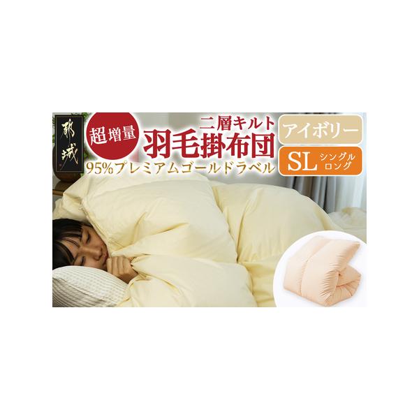 超増量1.5kg二層キルト羽毛布団SL_AL-J201-ivの魅力