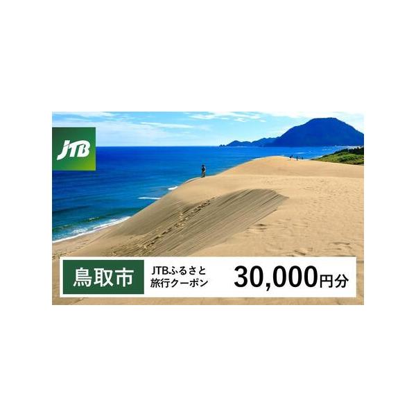 ■ 容量　鳥取市で1泊以上の宿泊を伴う旅行に利用できるクーポンです。※入金確認後に注文番号・クーポンコード・パスワードをご登録メールアドレスに送付します。　※【info@jtb-furusato.jp】からの受信設定要　【有効期間】　発行日...