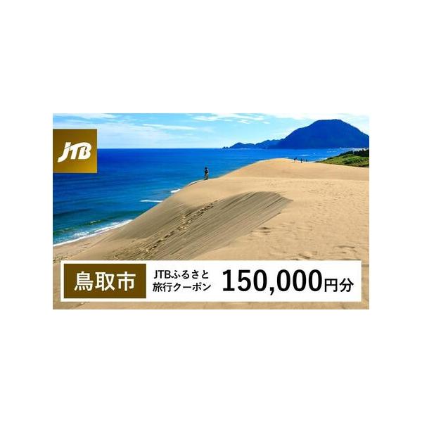 ■ 容量　鳥取市で1泊以上の宿泊を伴う旅行に利用できるクーポンです。※入金確認後に注文番号・クーポンコード・パスワードをご登録メールアドレスに送付します。　※【info@jtb-furusato.jp】からの受信設定要　【有効期間】　発行日...