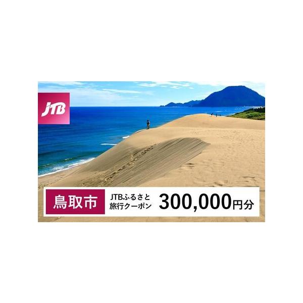 ■ 容量　鳥取市で1泊以上の宿泊を伴う旅行に利用できるクーポンです。※入金確認後に注文番号・クーポンコード・パスワードをご登録メールアドレスに送付します。　※【info@jtb-furusato.jp】からの受信設定要　【有効期間】　発行日...