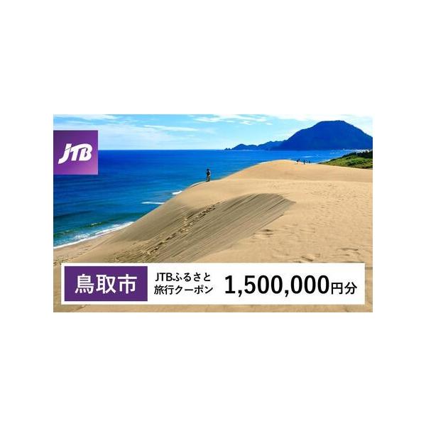 ■ 容量　鳥取市で1泊以上の宿泊を伴う旅行に利用できるクーポンです。※入金確認後に注文番号・クーポンコード・パスワードをご登録メールアドレスに送付します。　※【info@jtb-furusato.jp】からの受信設定要　【有効期間】　発行日...