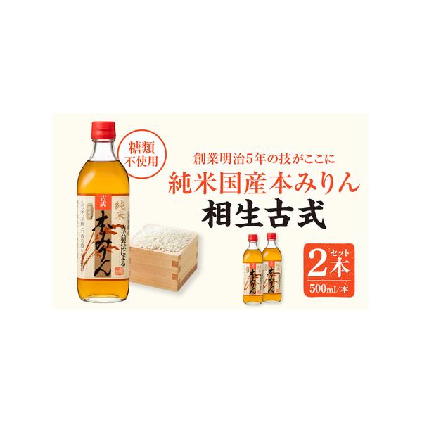 ■ 容量　相生古式本みりん2本(500ｍｌ/本)■ 配送について　入金確認後2週間程度で発送　タイプ：【常温】