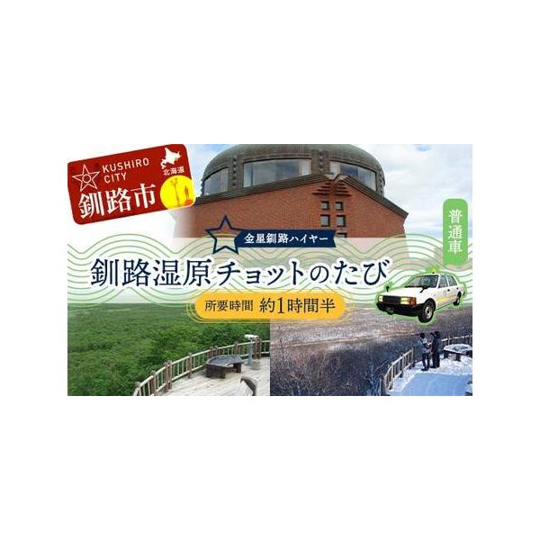 ■ 容量　【容量】　釧路市内→釧路市湿原展望台→釧路市内又は釧路空港（所要時間 約1時間半）■ 配送について　通年受付　（※ご希望の乗車日の7日前までにご予約ください。）