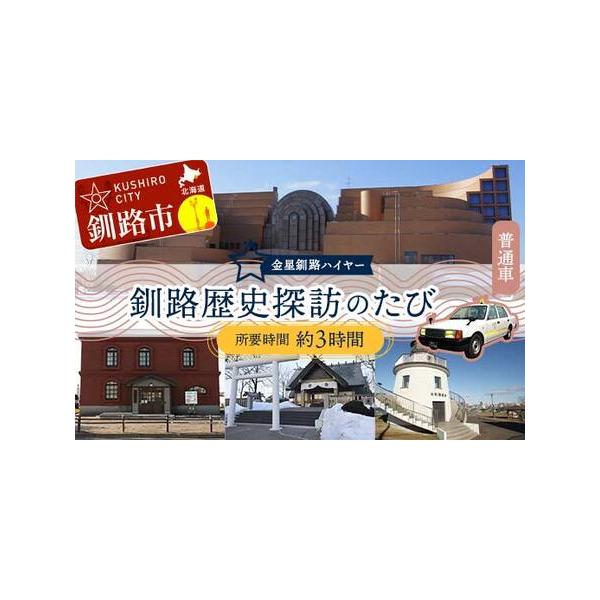 ■ 容量　【容量】　釧路市内→米町公園展望台→釧路市立博物館→港文館→鳥取百年館→北斗遺跡展示館→釧路市内又は釧路空港（所要時間 約3時間）■ 配送について　通年受付　（※ご希望の乗車日の7日前までにご予約ください。）