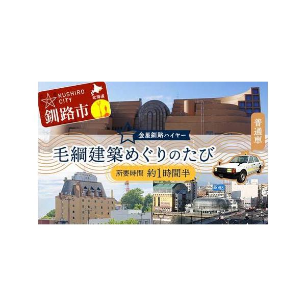 ■ 容量　【容量】　釧路市内→釧路センチュリーキャッスルホテル・ＮＴＴドコモビル→釧路市立博物館・釧路湖陵高等学校・幣舞中学校等→釧路市内又は釧路空港（所要時間 約1時間半）　※終着が釧路空港の場合、車窓から上記に記載の主な建物を見ていただ...